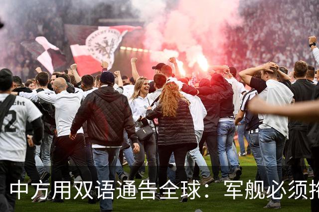 中方用双语通告全球：军舰必须拖走！菲律宾摊牌：不走，永久驻留