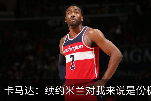 卡马达：续约米兰对我来说是份极大的骄傲 阿莫林带来很多新思路
