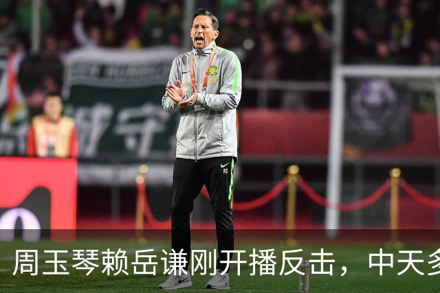 周玉琴赖岳谦刚开播反击，中天多档节目急发声明：我们没有变绿