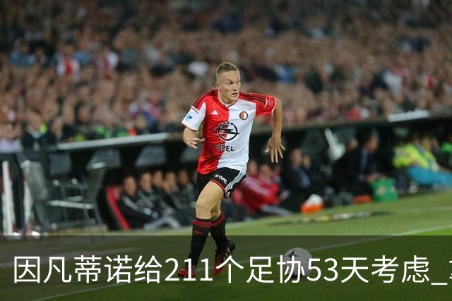 因凡蒂诺给211个足协53天考虑 拿钱威胁卖世界杯股份
