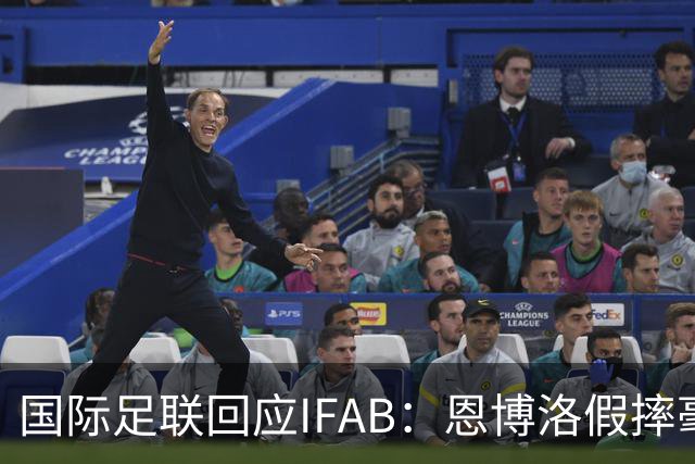 国际足联回应IFAB：恩博洛假摔毫无争议，VAR恢复了公平