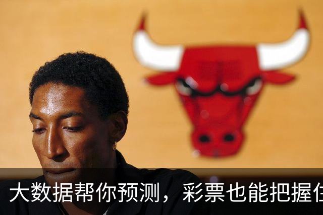 大数据帮你预测，彩票也能把握住小运气！