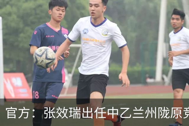 官方：张效瑞出任中乙兰州陇原竞技一线队主教练