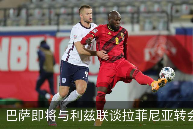 巴萨即将与利兹联谈拉菲尼亚转会 球员被标6500万