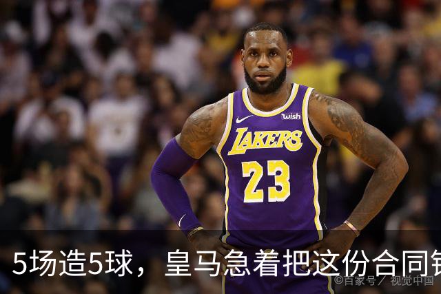 5场造5球，皇马急着把这份合同锁到2031年