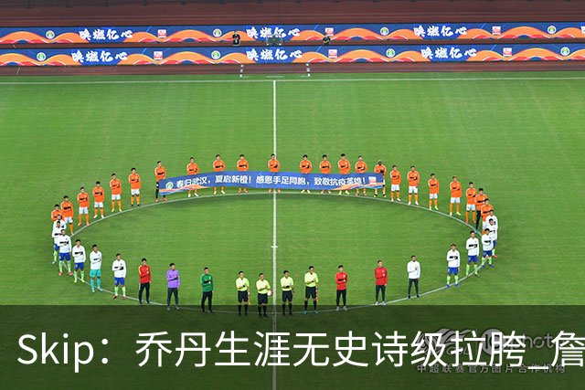 Skip：乔丹生涯无史诗级拉胯 詹姆斯的履历上满是灾难性惨败